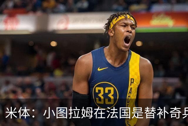 米体：小图拉姆在法国是替补奇兵，劳塔罗盼与他在世界杯决赛相见